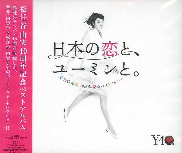 松任谷由実40周年記念ベストアルバム 日本の恋と、ユーミンと 松任谷由実40周年記念ベストアルバム 日本の恋と、ユーミンと